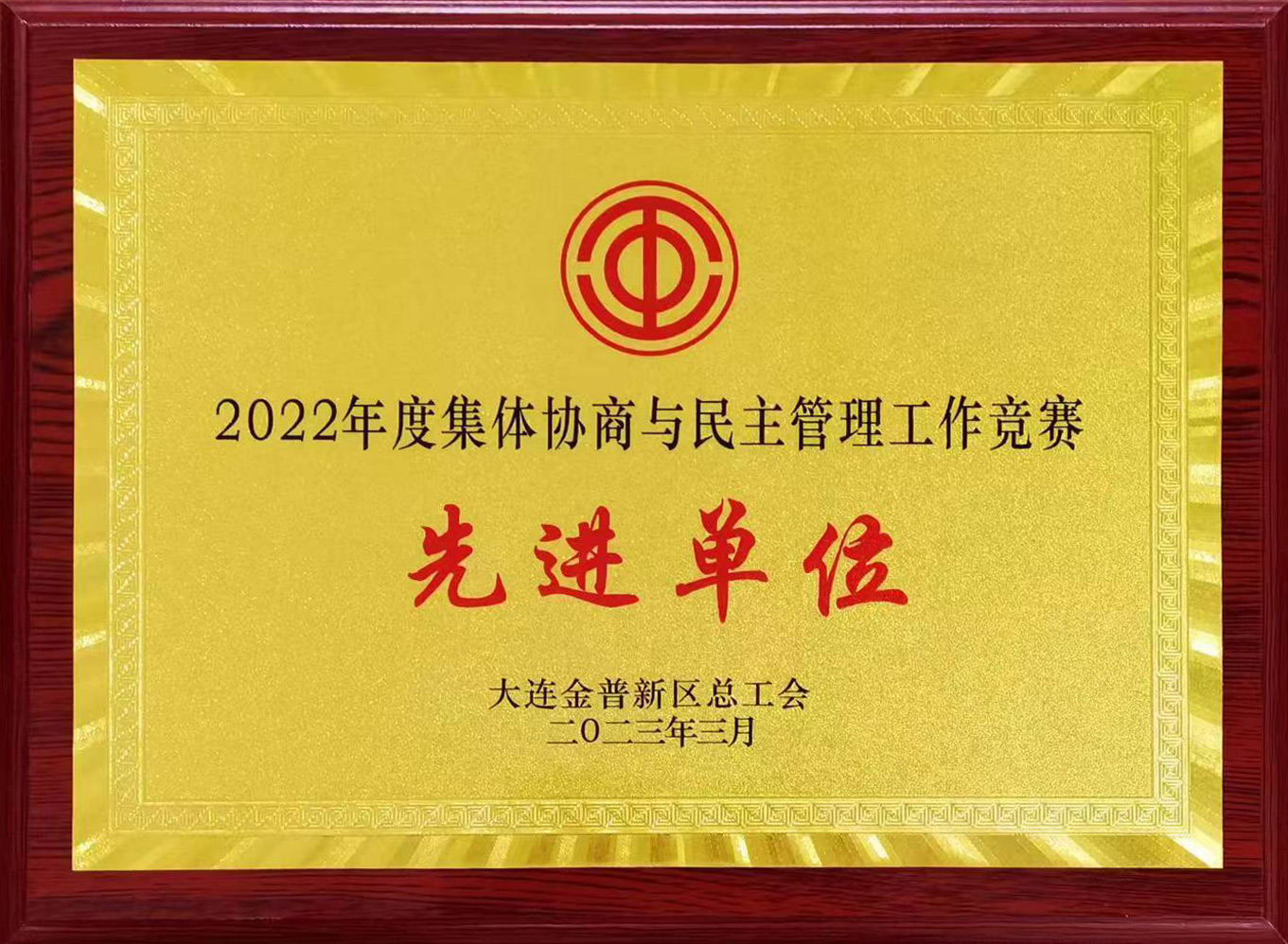 2022年度集體協(xié)商與民主管理工作競賽“先進(jìn)單位”稱號.jpg